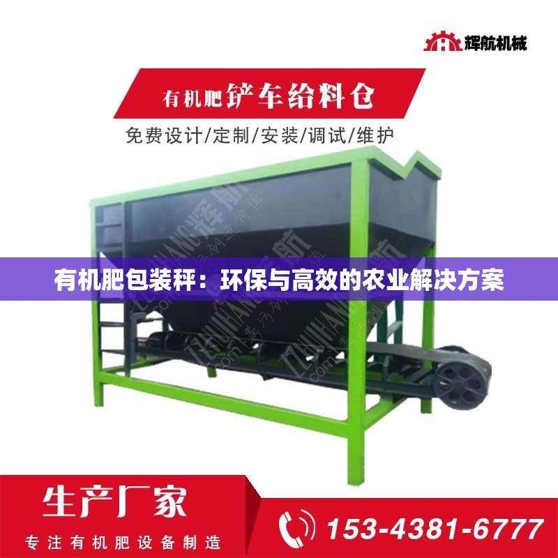 有机肥包装秤：环保与高效的农业解决方案