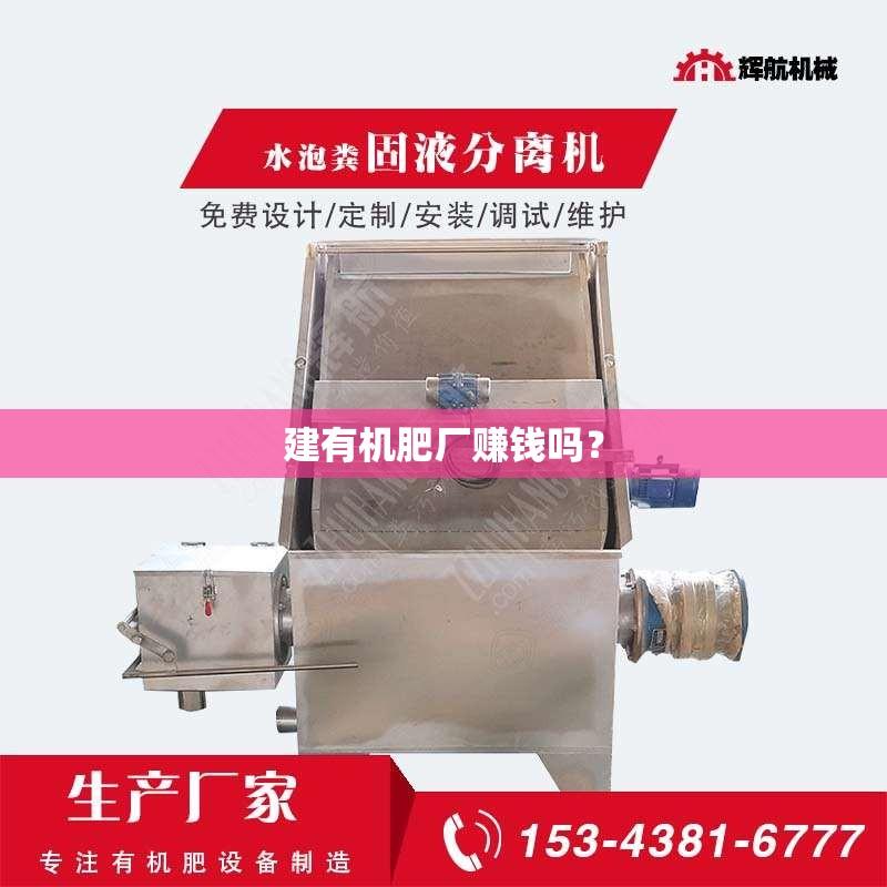 建有机肥厂赚钱吗？