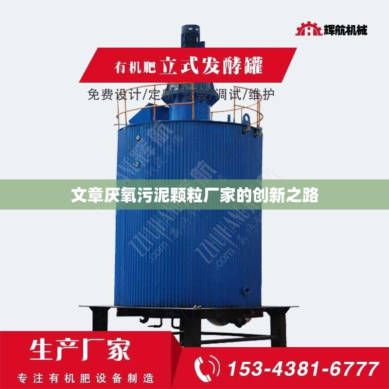 文章厌氧污泥颗粒厂家的创新之路
