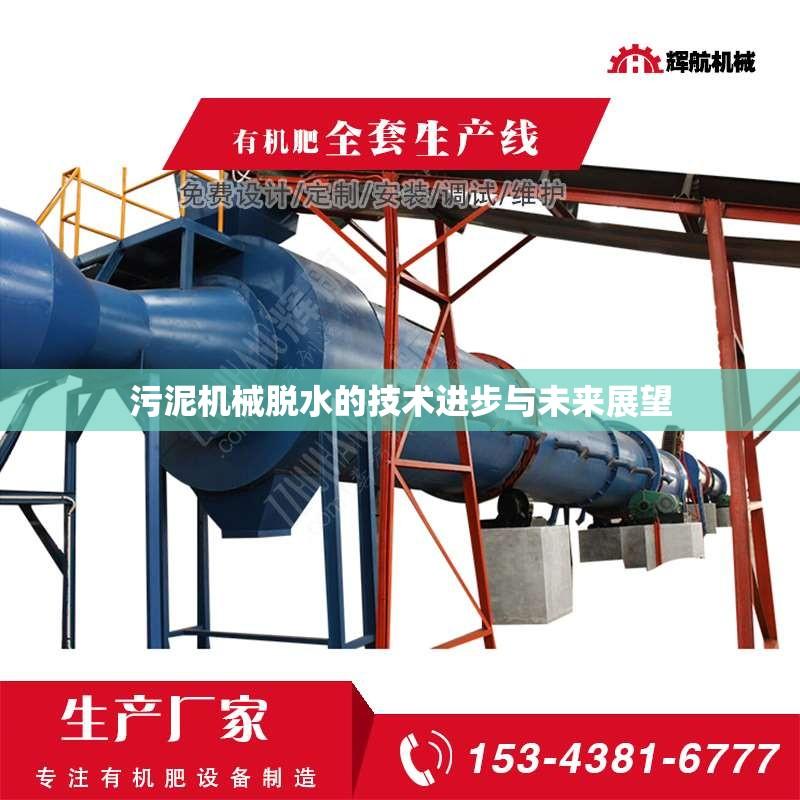 污泥机械脱水的技术进步与未来展望