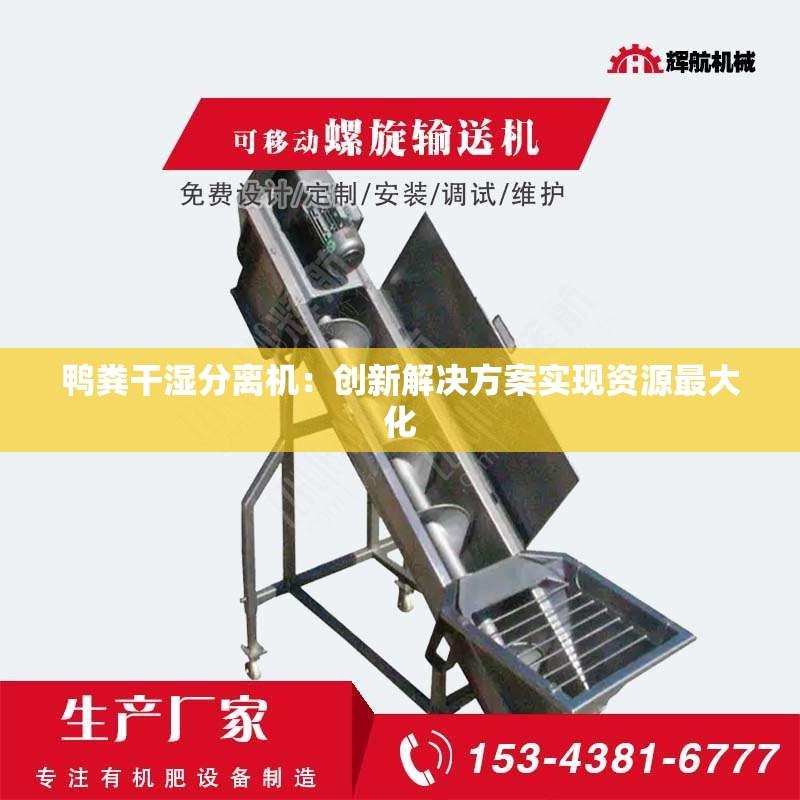 鸭粪干湿分离机：创新解决方案实现资源***大化