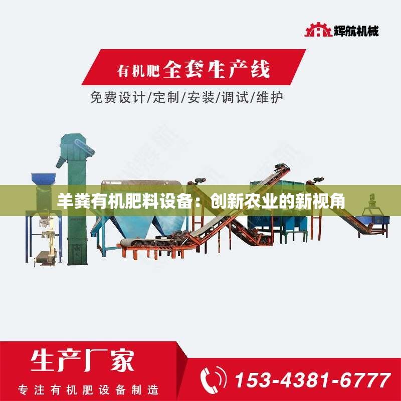 羊粪有机肥料设备：创新农业的新视角