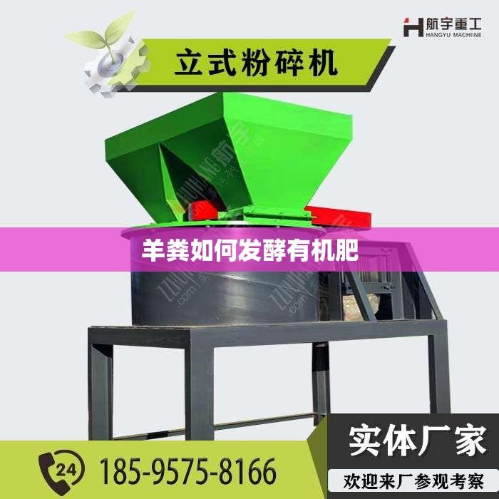 羊粪如何发酵有机肥