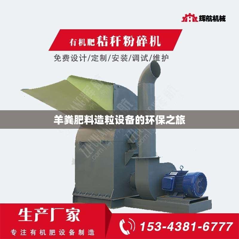 羊粪肥料造粒设备的环保之旅