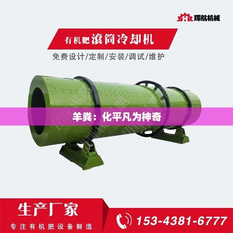 羊粪：化平凡为神奇
