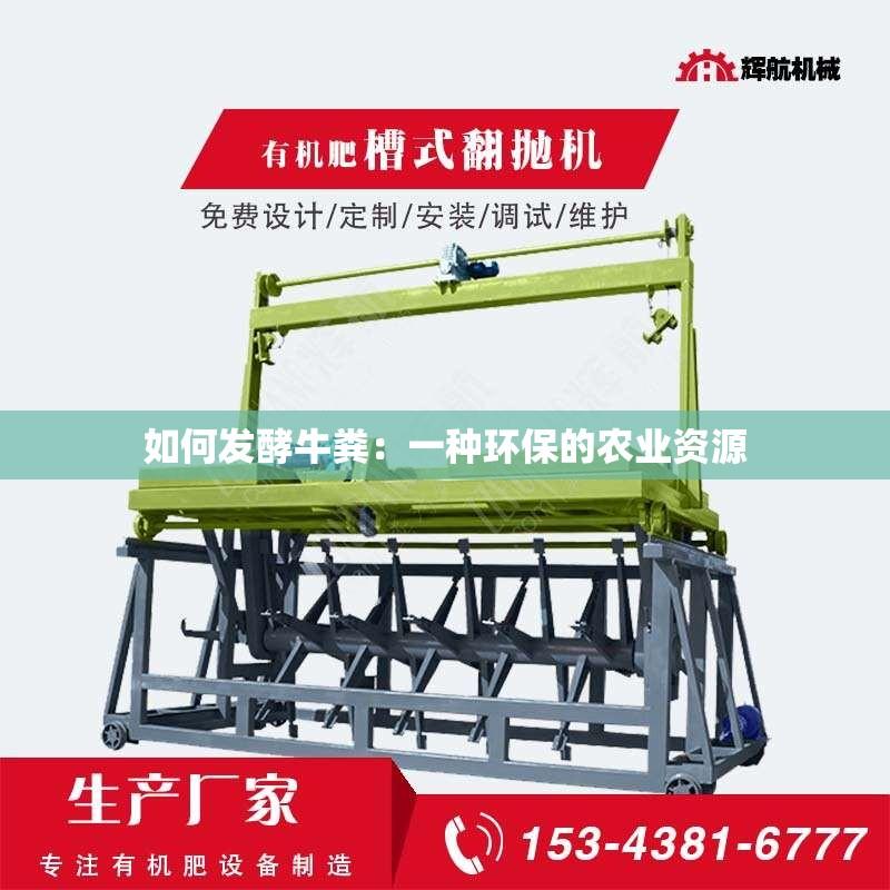 如何发酵牛粪：一种环保的农业资源