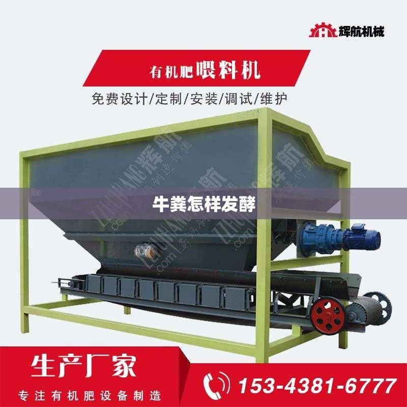 牛粪怎样发酵
