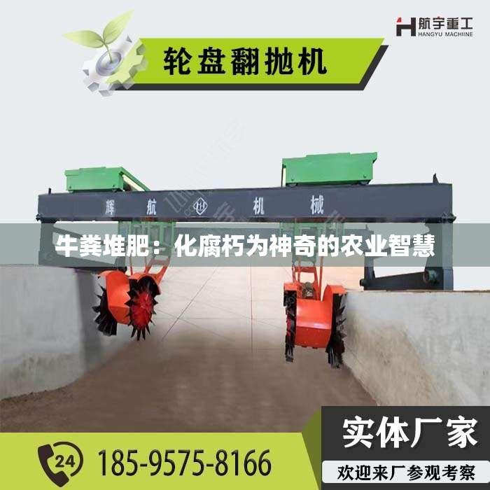 牛粪堆肥：化腐朽为神奇的农业智慧