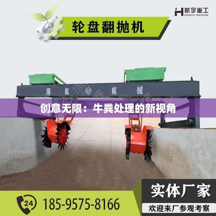 创意无限：牛粪处理的新视角