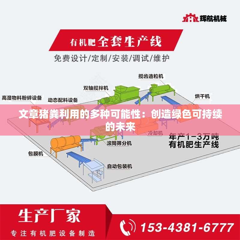 文章猪粪利用的多种可能性：创造绿色可持续的未来
