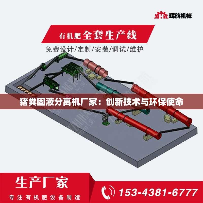 猪粪固液分离机厂家：创新技术与环保使命