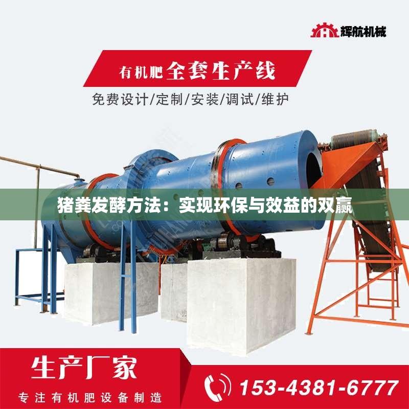 猪粪发酵方法：实现环保与效益的双赢