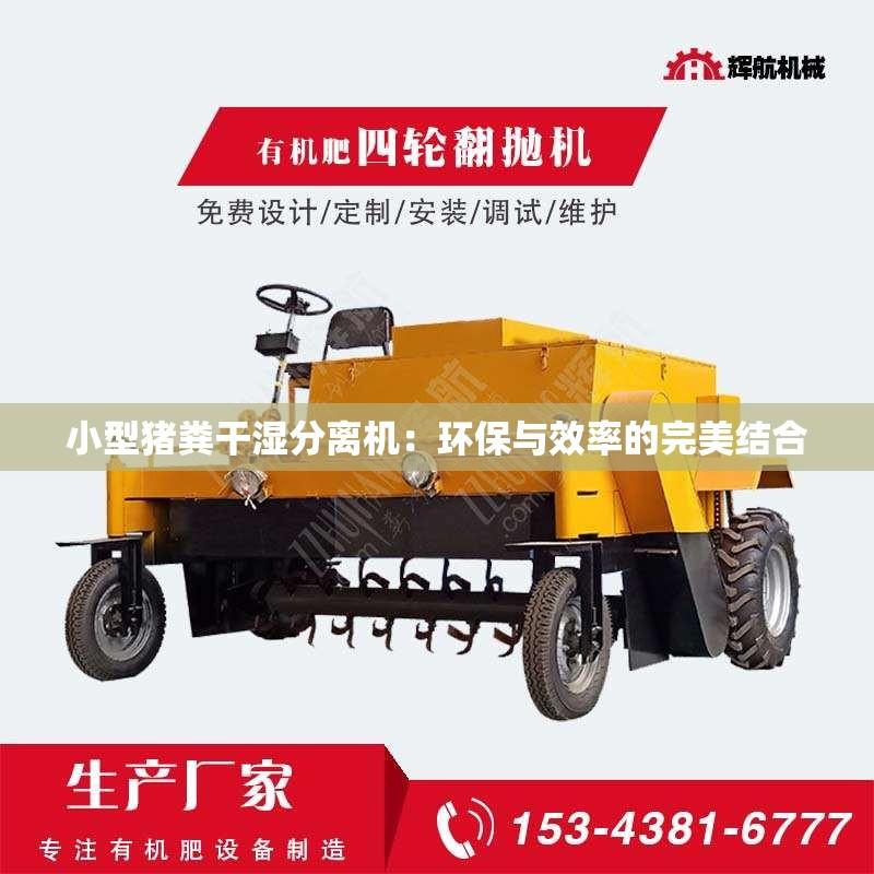 小型猪粪干湿分离机：环保与效率的***结合