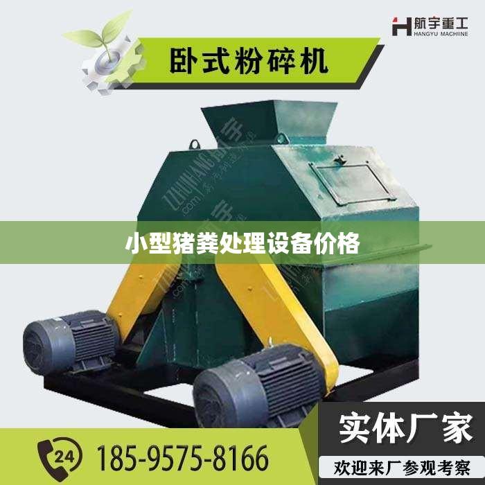 小型猪粪处理设备价格