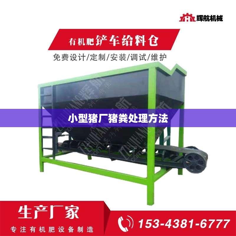 小型猪厂猪粪处理方法