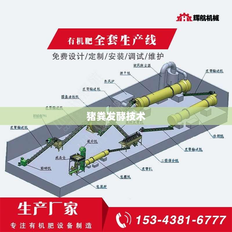 猪粪发酵技术
