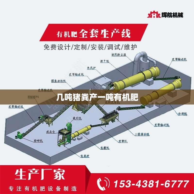 几吨猪粪产一吨有机肥