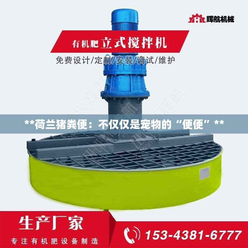 **荷兰猪粪便：不仅仅是宠物的“便便”**