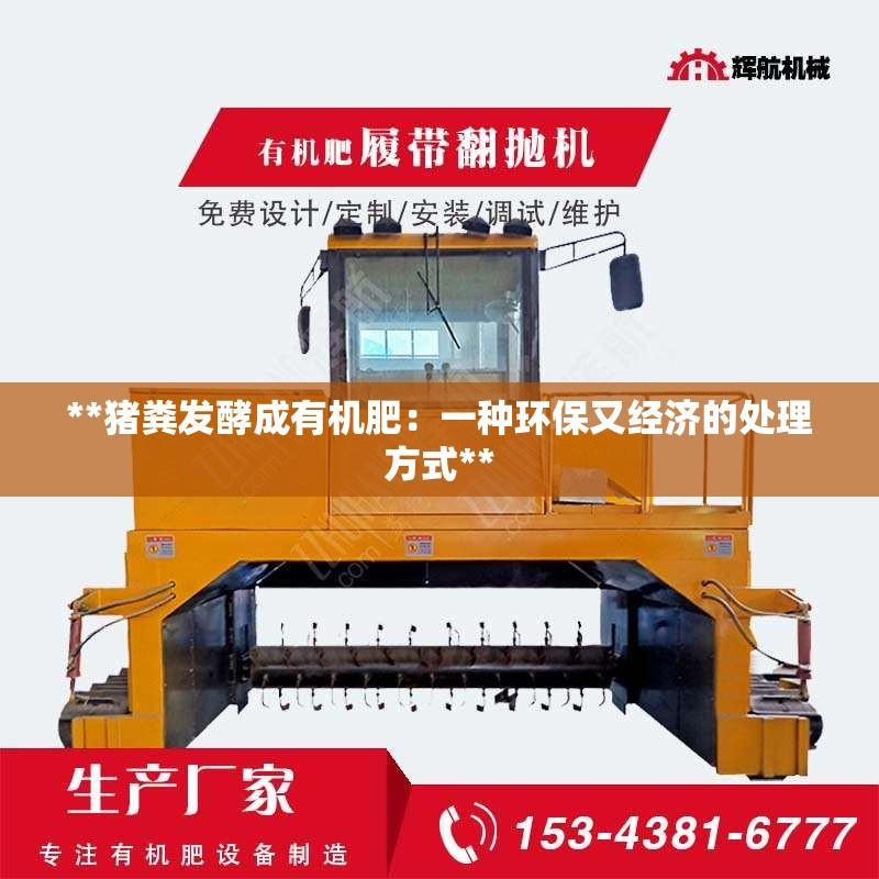 **猪粪发酵成有机肥：一种环保又经济的处理方式**