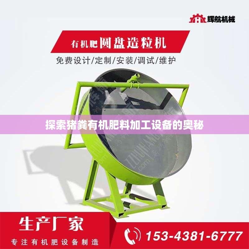 探索猪粪有机肥料加工设备的奥秘