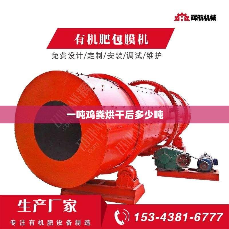 一吨鸡粪烘干后多少吨