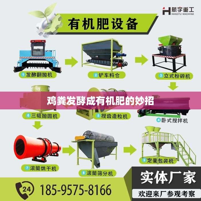 鸡粪发酵成有机肥的妙招