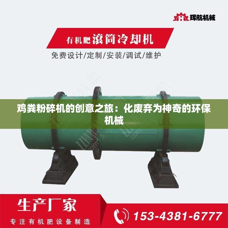 鸡粪粉碎机的创意之旅：化废弃为神奇的环保机械