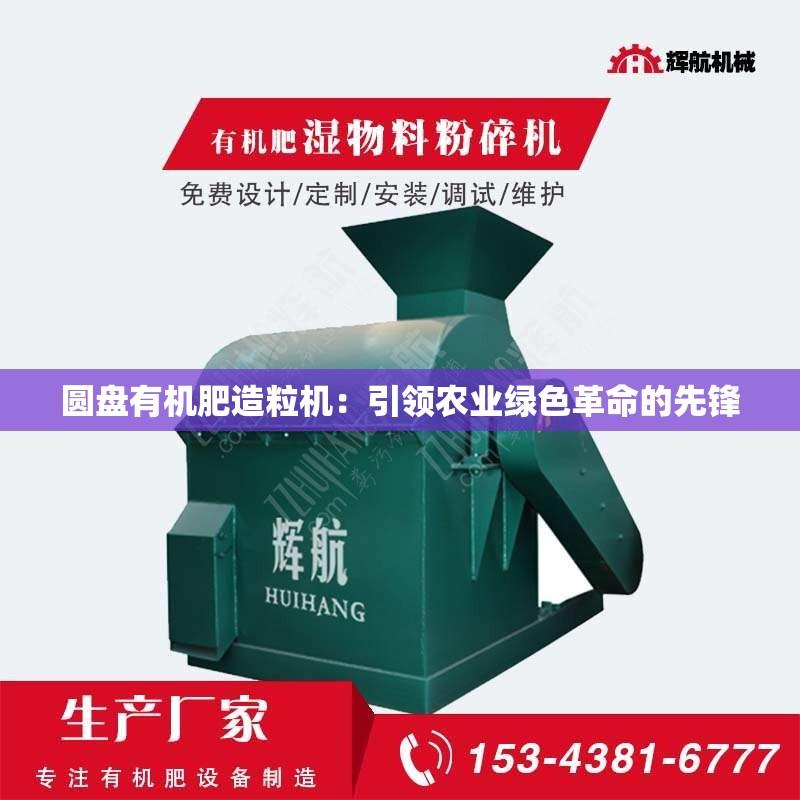 圆盘有机肥造粒机：***农业绿色革命的先锋