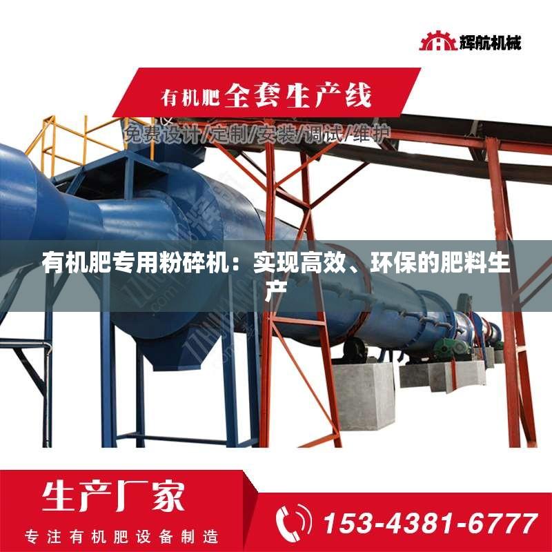 有机肥专用粉碎机：实现高效、环保的肥料生产