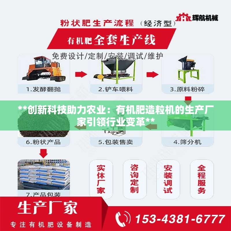 **创新科技助力农业：有机肥造粒机的生产厂家***行业变革**