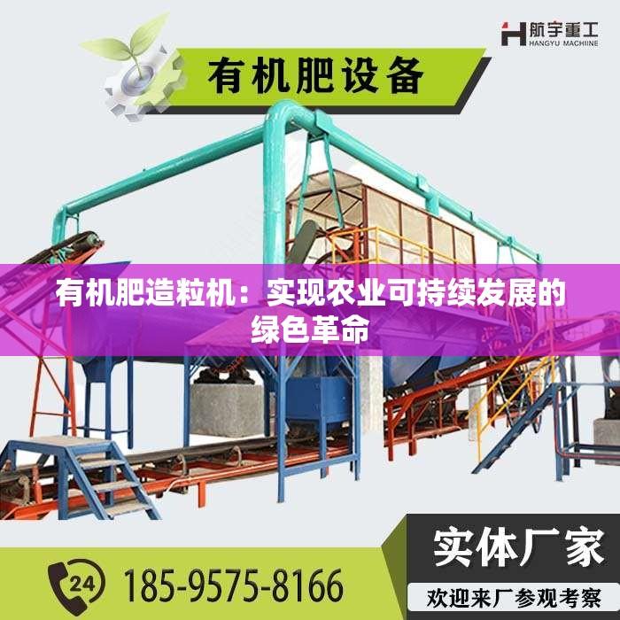 有机肥造粒机：实现农业可持续发展的绿色革命
