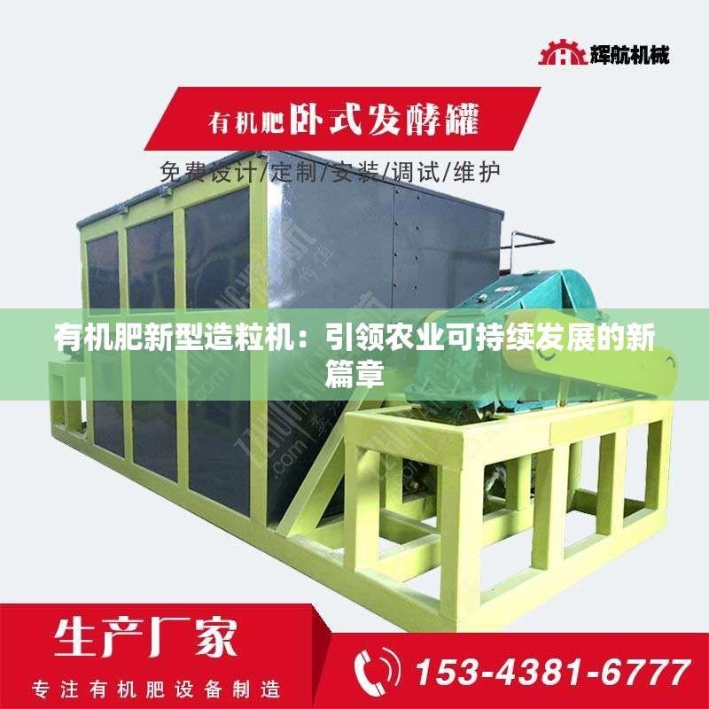 有机肥新型造粒机：***农业可持续发展的新篇章