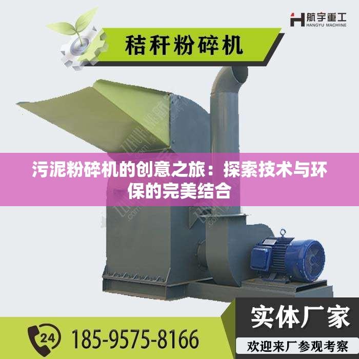污泥粉碎机的创意之旅：探索技术与环保的***结合
