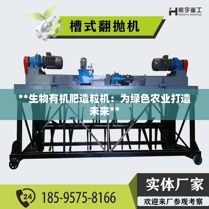 **生物有机肥造粒机：为绿色农业打造未来**