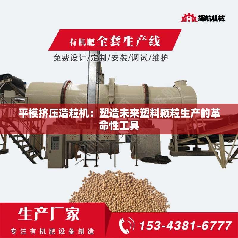 平模挤压造粒机：塑造未来塑料颗粒生产的革命性工具