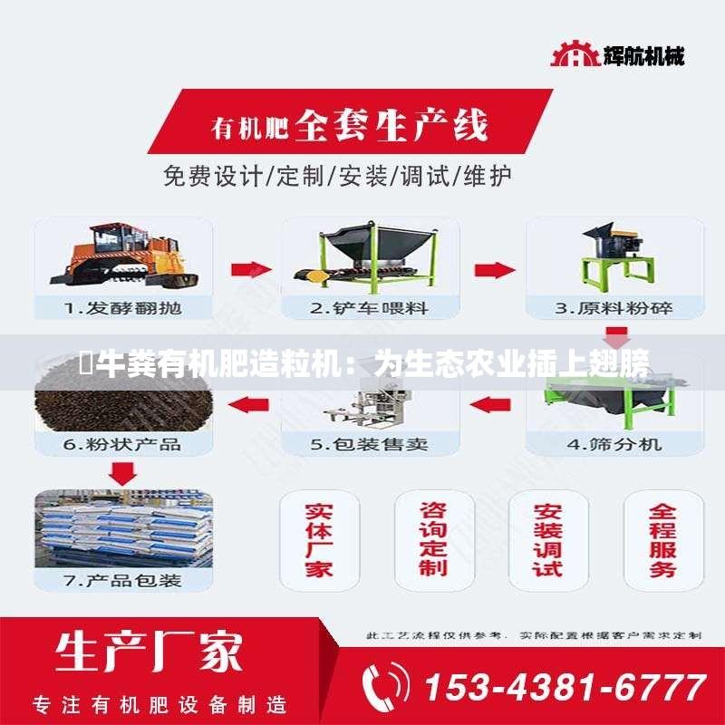 ​牛粪有机肥造粒机：为生态农业插上翅膀