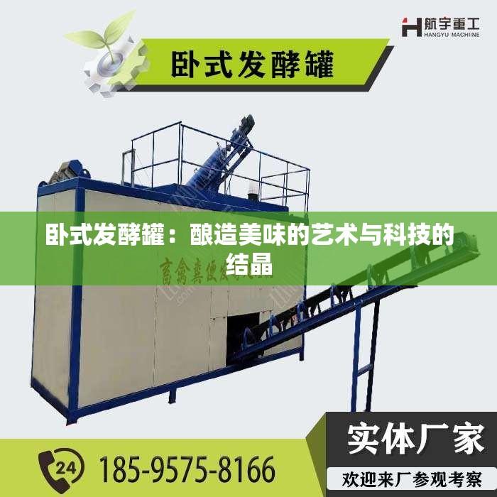 卧式发酵罐：酿造美味的艺术与科技的结晶
