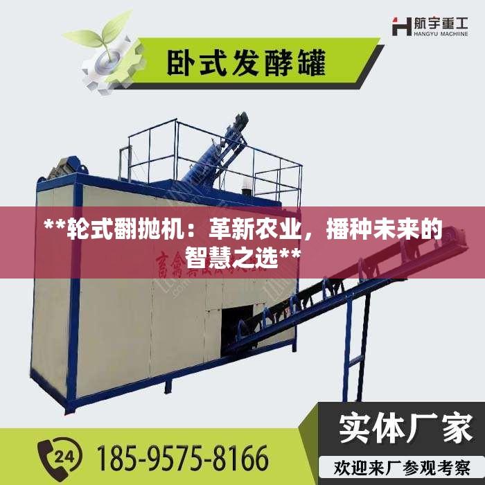 **轮式翻抛机：革新农业，播种未来的智慧之选**