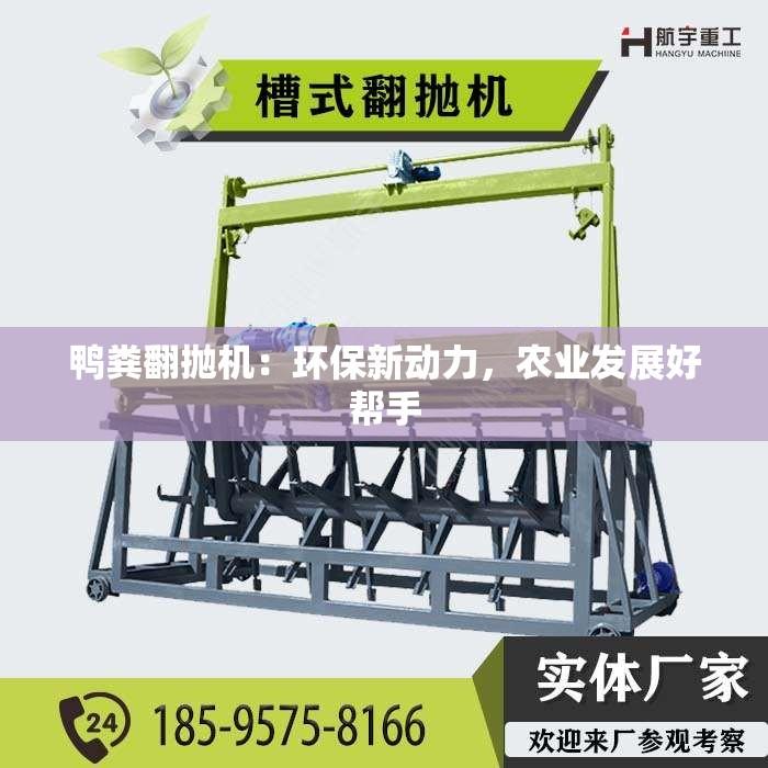 鸭粪翻抛机：环保新动力，农业发展好帮手