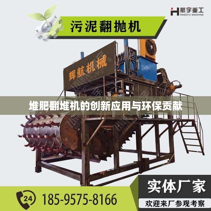 堆肥翻堆机的创新应用与环保贡献