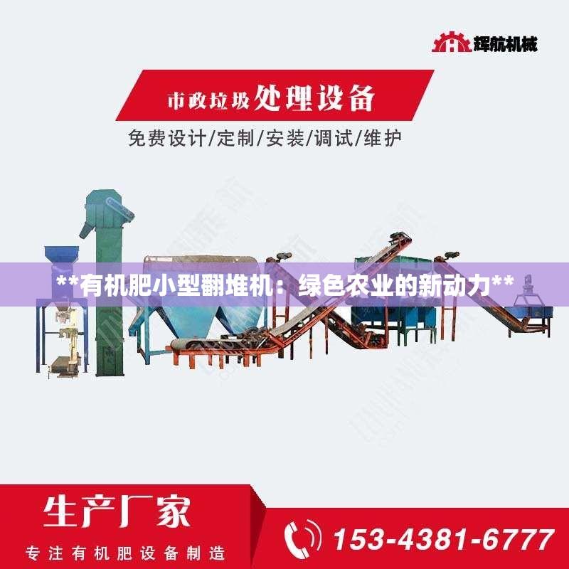 **有机肥小型翻堆机：绿色农业的新动力**