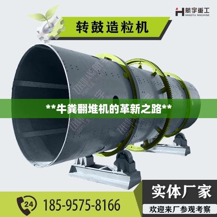 **牛粪翻堆机的革新之路**