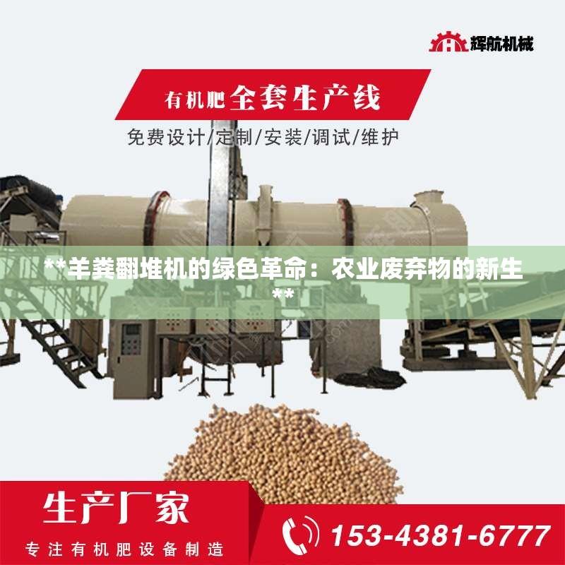 **羊粪翻堆机的绿色革命：农业废弃物的新生**