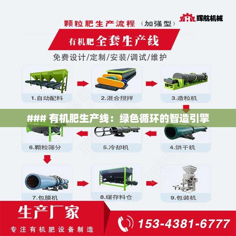 ### 有机肥生产线：绿色循环的智造引擎