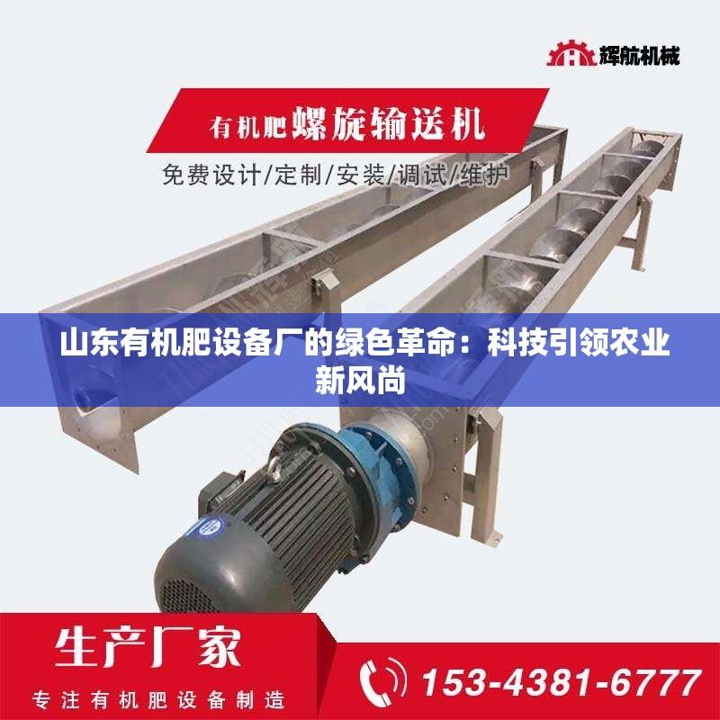  山东有机肥设备厂的绿色革命：科技***农业新风尚