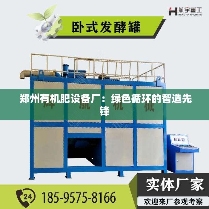  郑州有机肥设备厂：绿色循环的智造先锋