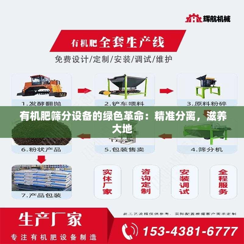  有机肥筛分设备的绿色革命：精准分离，滋养大地