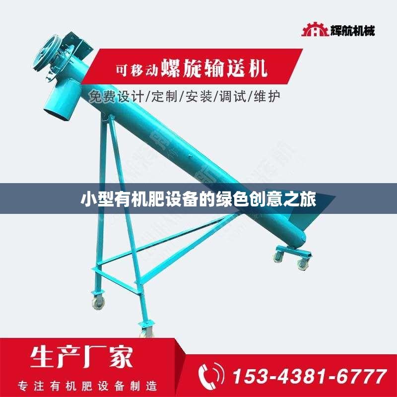 小型有机肥设备的绿色创意之旅