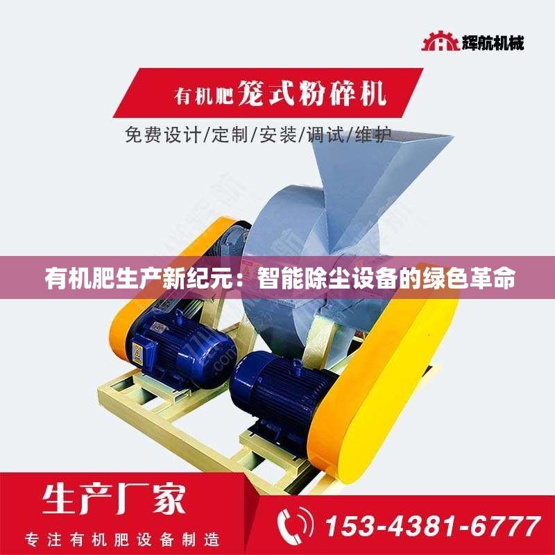  有机肥生产新纪元：智能除尘设备的绿色革命
