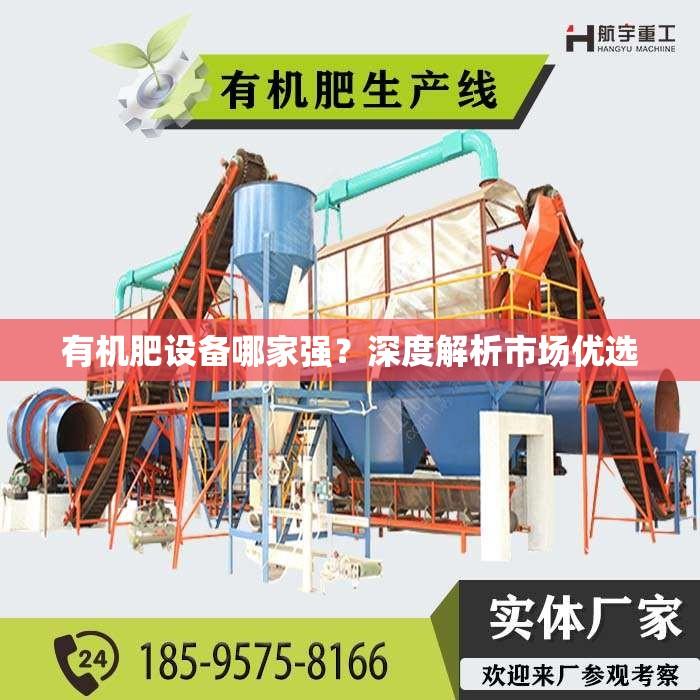 有机肥设备哪家强？深度解析市场优选